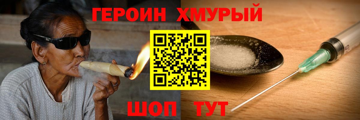 Героин хмурый Кимовск